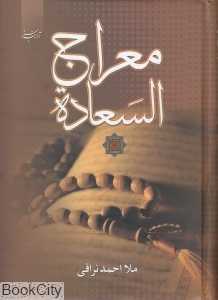 معراج السعاده