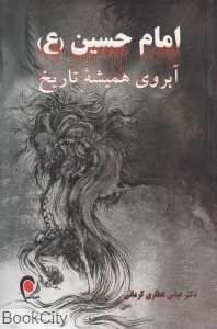 امام حسین آبروی همیشه تاریخ
