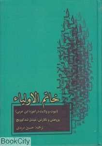 خاتم‌الاولیا نبوت و ولایت در آموزه ابن‌عربی