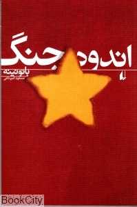 اندوه جنگ (ادبیات امروز رمان 55)