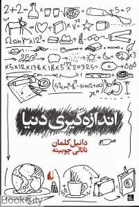 اندازه‌گیری دنیا (ادبیات امروز 79)