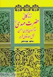 زندگانی حضرت مهدی (عج)