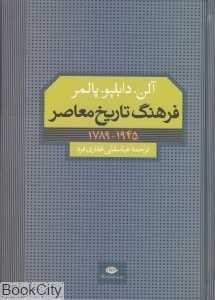 فرهنگ تاریخ معاصر
