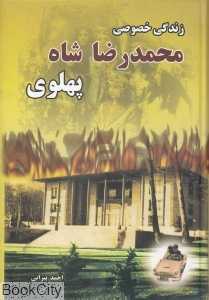 زندگی خصوصی محمدرضا شاه پهلوی