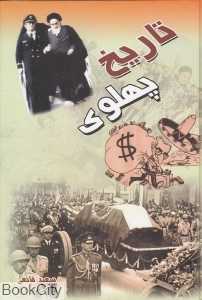 تاریخ پهلوی