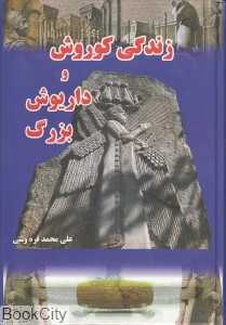 زندگی کوروش و داریوش بزرگ