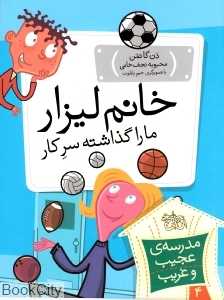 مدرسه عجیب و غریب 4 (خانم لیزار ما را گذاشته سرکار)