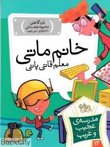 مدرسه عجیب و غریب 12 (خانم ماتی معلم قاتی پاتی)