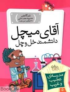 مدرسه عجیب و غریب 5 (آقای میچل دانشمند خل و چل)