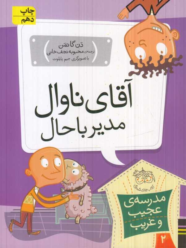 مدرسه عجیب و غریب 2 (آقای ناوال مدیر باحال)