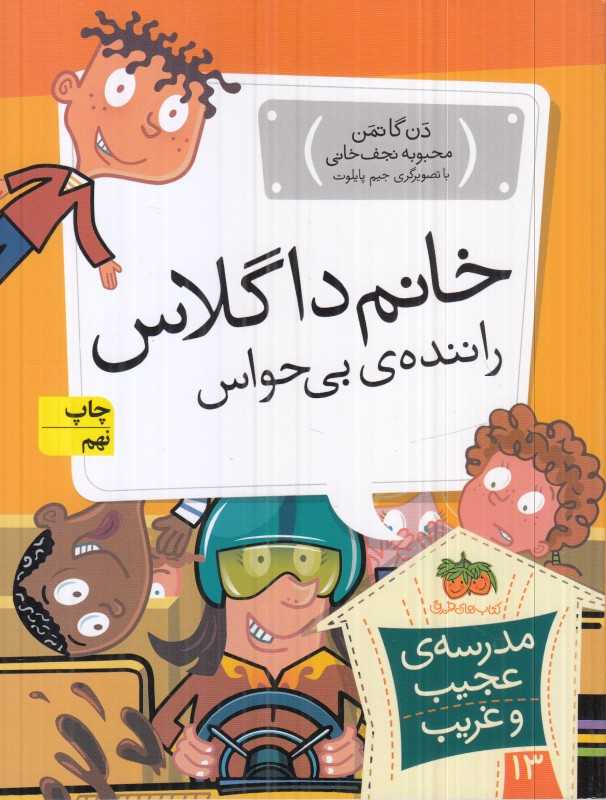 مدرسه عجیب غریب 13 (خانم داگلاس راننده بی‌حواس)