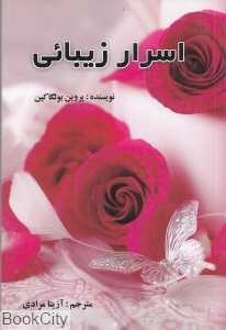 اسرار زیبایی