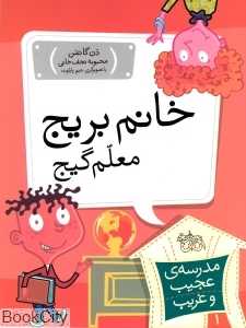 مدرسه عجیب و غریب 1 (خانم بریج معلم گیج) - 0