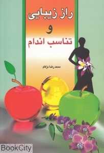 راز زیبایی و تناسب اندام