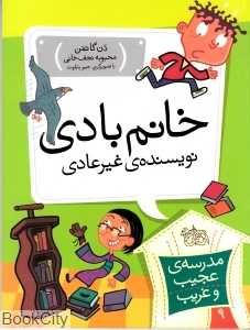 مدرسه عجیب غریب 9 (خانم بادی نویسنده غیرعادی)