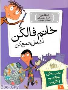 مدرسه عجیب غریب 7 (خانم فالکن آشغال جمع کن)
