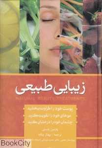 زیبایی به روش طبیعی