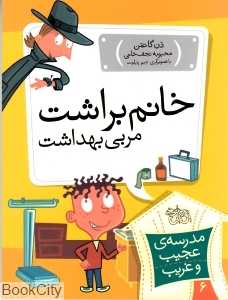 مدرسه عجیب و غریب 6 (خانم براشت مربی بهداشت)