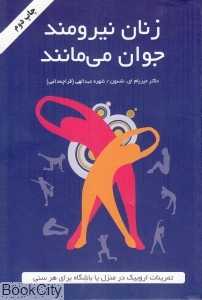 زنان نیرومند جوان می‌مانند