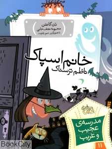 مدرسه عجیب و غریب 11 (خانم اسپاک ناظم ترسناک)