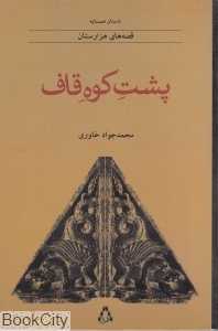 پشت کوه قاف