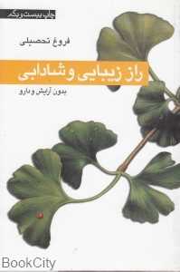 راز زیبایی و شادابی (بدون آرایش و دارو)