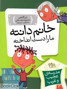 مدرسه عجیب و غریب 3 (خانم دانته ما را دست انداخته)