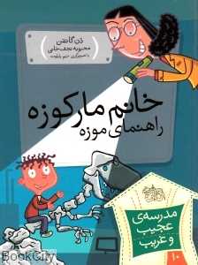 مدرسه عجیب و غریب 10 (خانم مارکوزه راهنمای موزه)