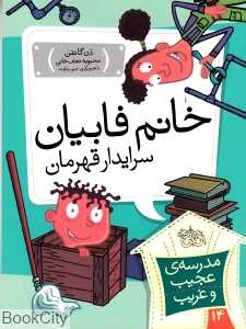 مدرسه عجیب و غریب 14 (خانم فابیان سرایدار قهرمان)