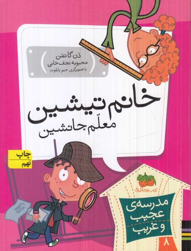 مدرسه عجیب و غریب 8 (خانم تیشین معلم جانشین)