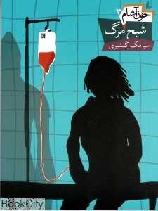 خون‌آشام 3 (شبح مرگ)