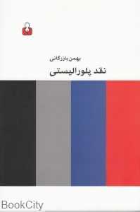نقد پلورالیستی
