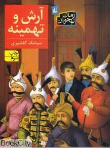 آرش و تهمینه