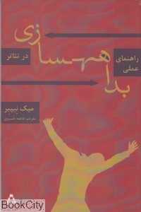 راهنمای عملی بداهه‌سازی در تئاتر