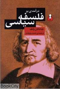 درآمدی بر فلسفه سیاسی