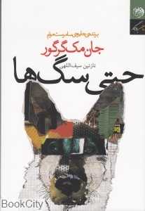 حتی سگ‌ها