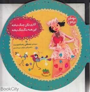 کاری بکن جنگ نباشه این همه بنگ‌بنگ نباشه (ترانه‌های نیایش 2)