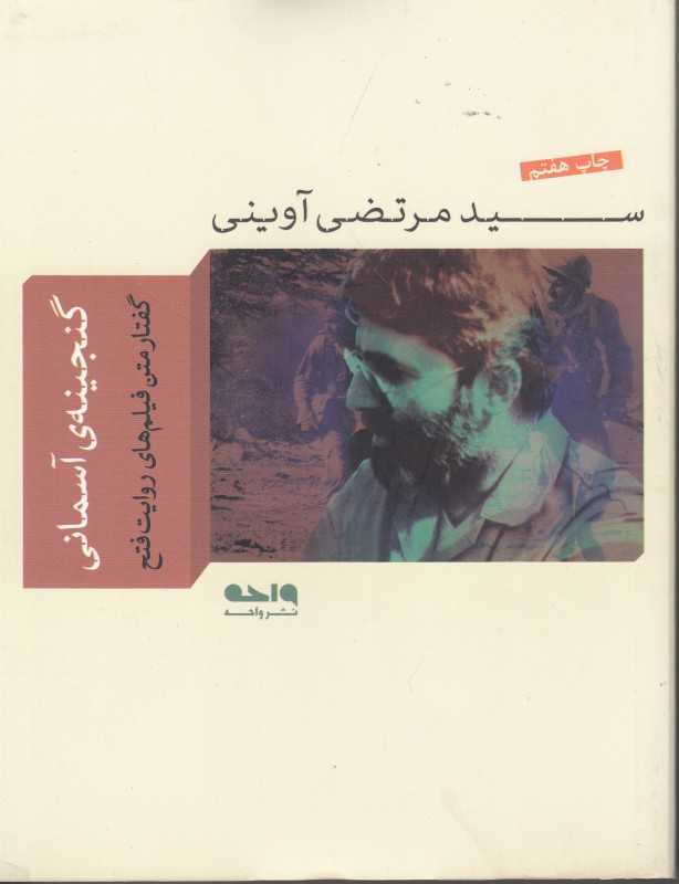 گنجینه آسمانی (مجموعه آثار شهید آوینی 12)