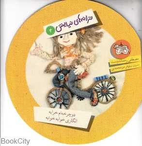 دوچرخه‌ام خرابه انگاری خوابه خوابه (ترانه‌های نیایش 4)