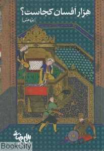 هزار افسان کجاست (پژوهش) - 0