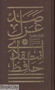 صد غزل انتقادی حافظ
