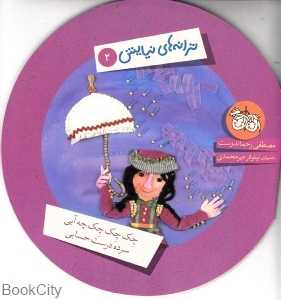 چک چک چک چه آبی سرده درست حسابی (ترانه‌های نیایش)