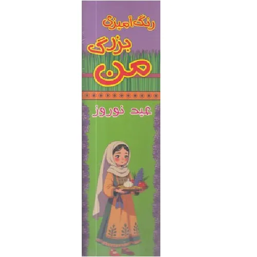 رنگ‌آمیزی متری بزرگ من (عید نوروز) - 0