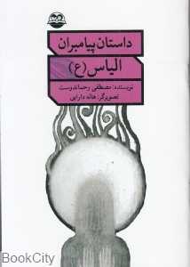 الیاس (ع) (داستان پیامبران)