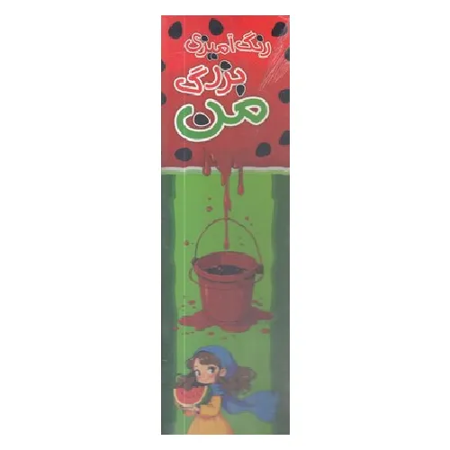 رنگ‌آمیزی متری بزرگ من (شب یلدا)