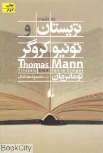 تریستان و تونیو کروگر (ادبیات امروز رمان 88)