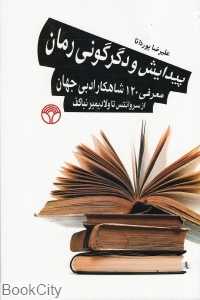 پیدایش و دگرگونی رمان (معرفی 120 شاهکار ادبی جهان)