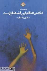 انگشتی که تا قعر این قصه تلخ است (مجموعه شعر)