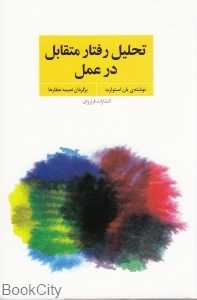 تحلیل رفتار متقابل در عمل