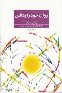 روان خود را بشناس